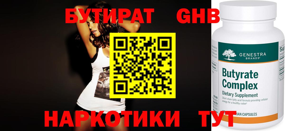 БУТИРАТ  Вход с VPN  Нижний Тагил  БУТИРАТ Butirat 