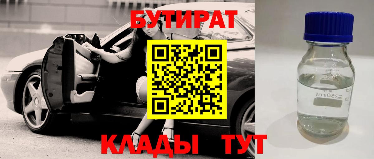 Бутират BDO Нижний Тагил